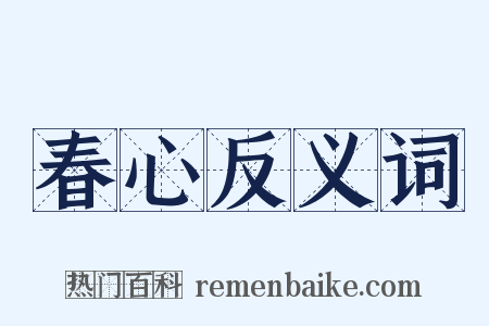 春心反义词是什么意思的图片